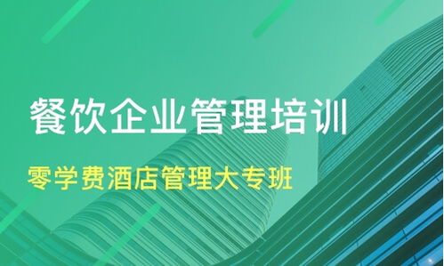 蘇州太倉(cāng)餐飲管理培訓(xùn)全攻略 如何選擇優(yōu)質(zhì)機(jī)構(gòu)與學(xué)費(fèi)參考