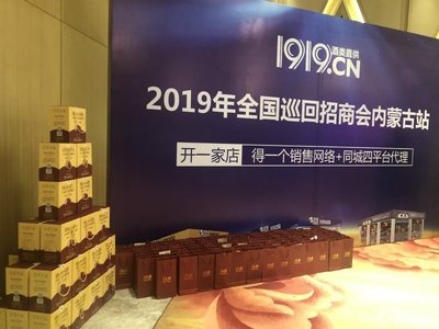 新零售 新征程--1919千城萬(wàn)店巡回招商會(huì)走進(jìn)呼和浩特